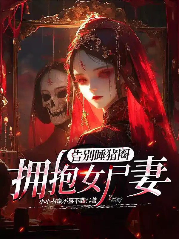 告别睡猪圈，拥抱女尸妻
