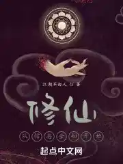 修仙从信息全知开始