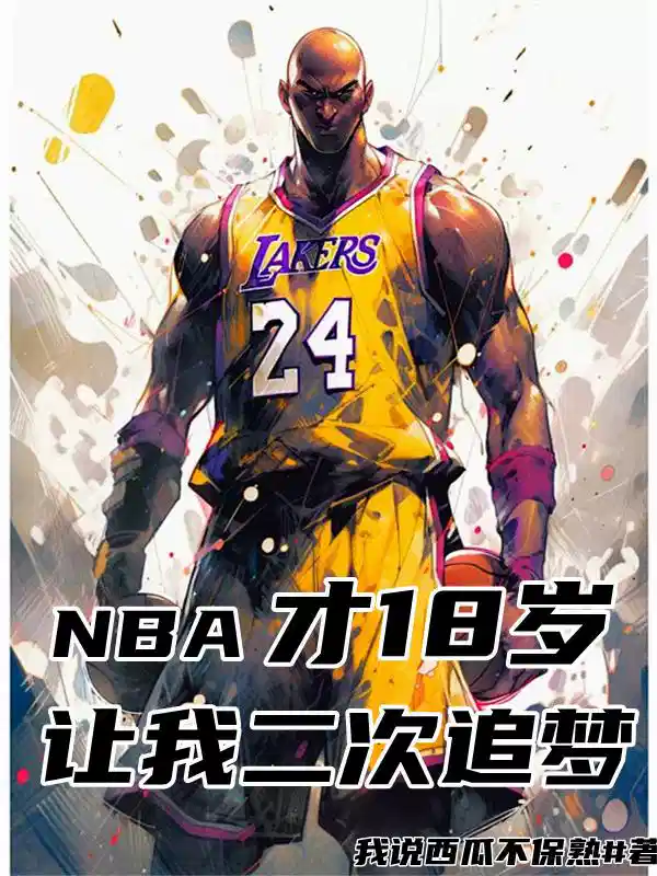 NBA才18岁，让我二次追梦！