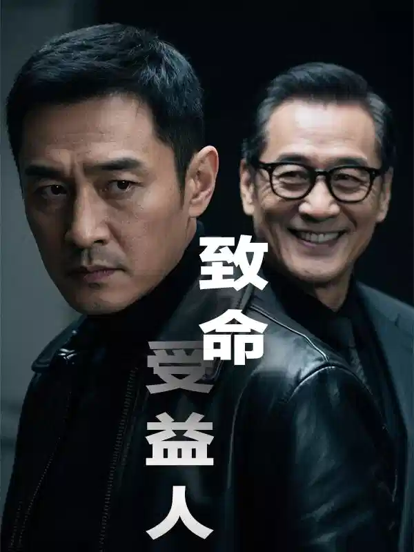 致命受益人
