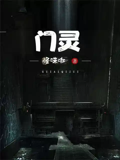门灵