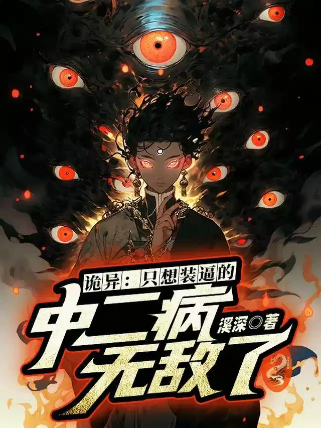 诡异：只想装逼的中二病无敌了