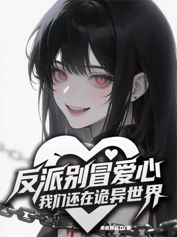 反派别冒爱心，我们还在诡异世界
