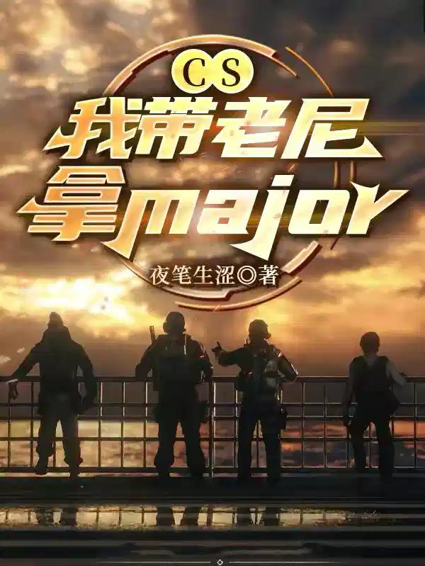 CS：我带老尼拿Major