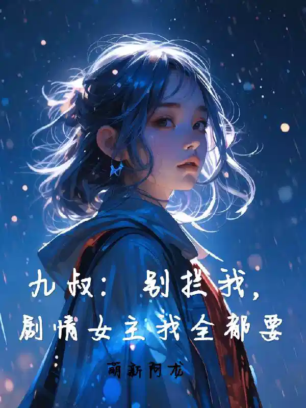 九叔：别拦我，剧情女主我全都要