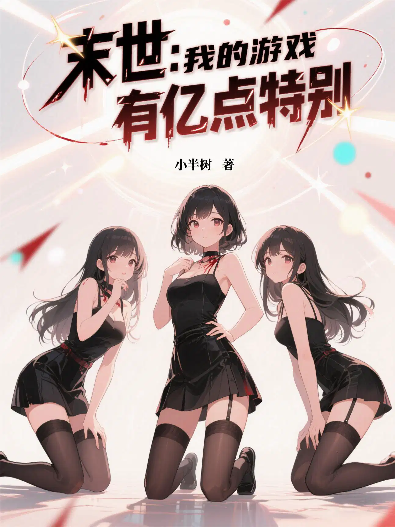 末世：我的游戏有亿点特别