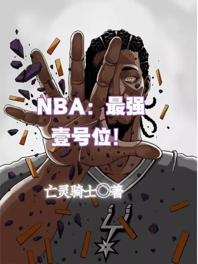 NBA：最强壹号位！