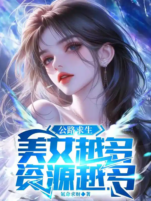 公路求生：美女越多，资源越多