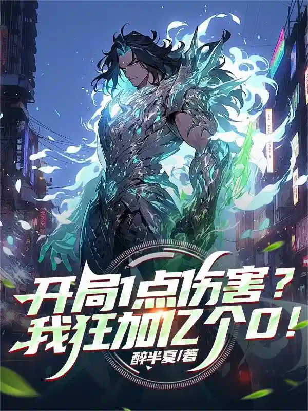 开局1点伤害？我狂加亿个0！
