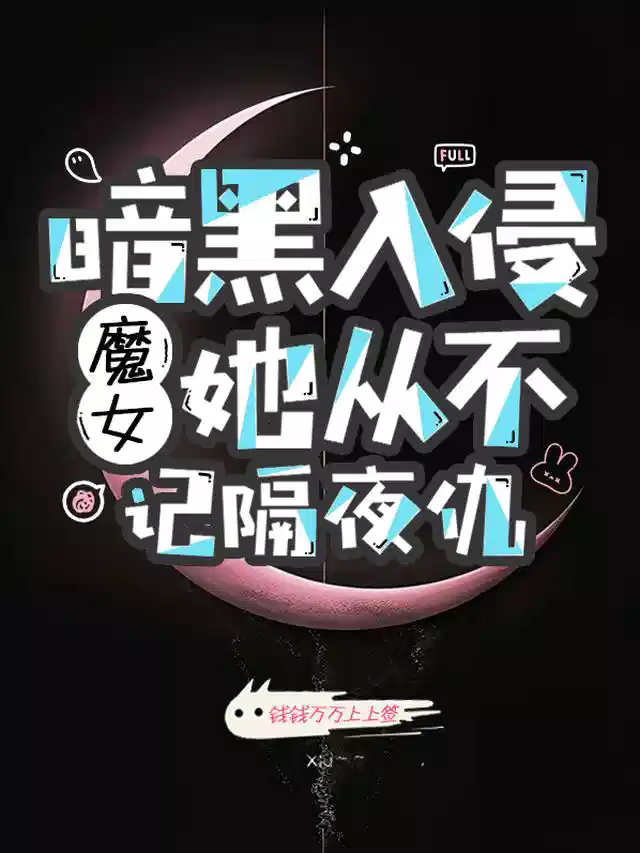 暗黑入侵：魔女她从不记隔夜仇