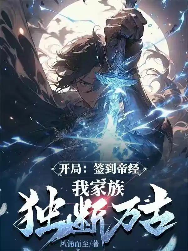 开局：签到帝经，我家族独断万古