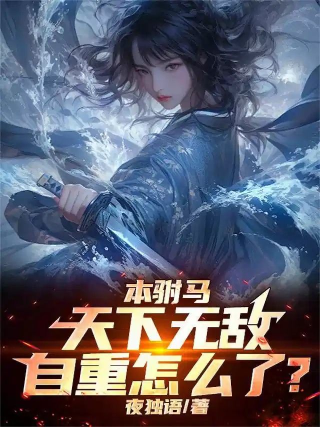本驸马天下无敌，自重怎么了？