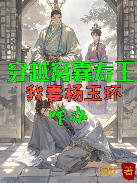 穿越窝囊寿王，我妻杨玉环，咋办