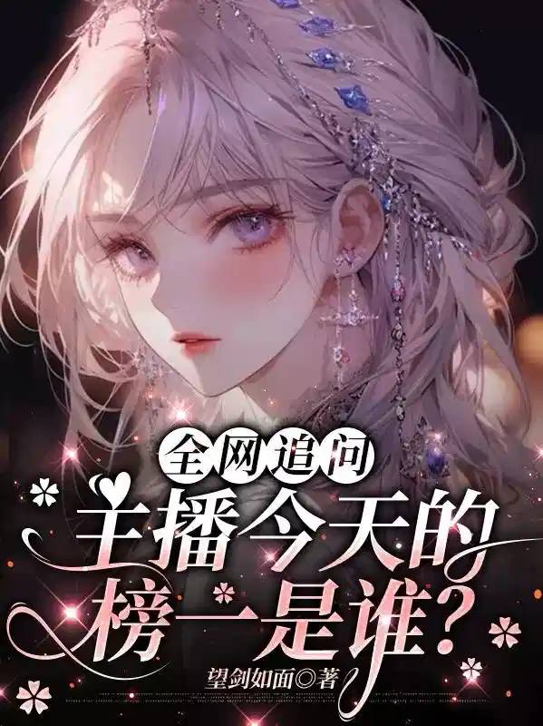 全网追问：主播今天的榜一是谁？
