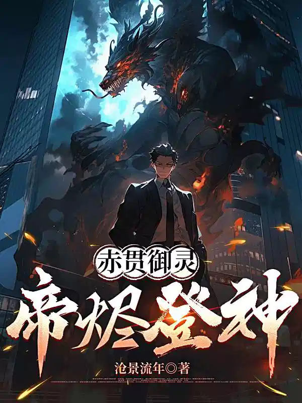 赤贯御灵，帝烬登神
