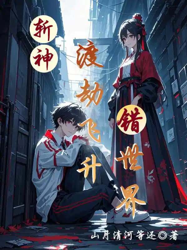 斩神：渡劫飞升错世界