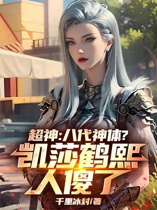 超神：八代神体？凯莎鹤熙人傻了