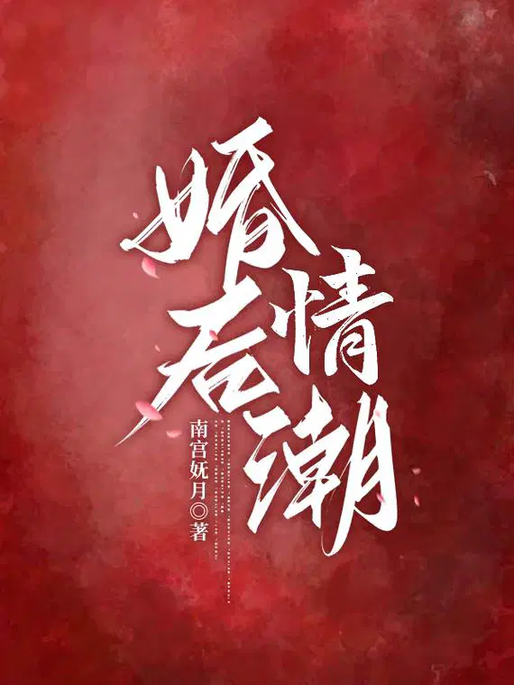 婚后情潮