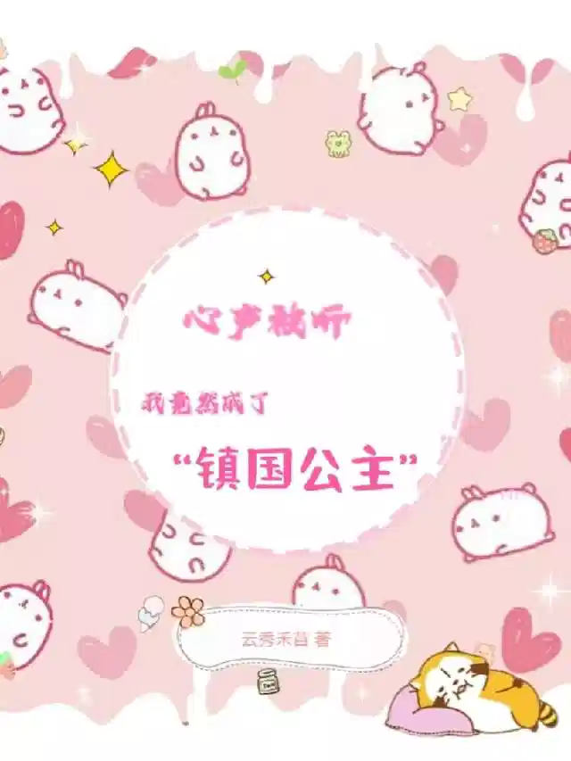 心声被听，我竟然成了镇国公主！