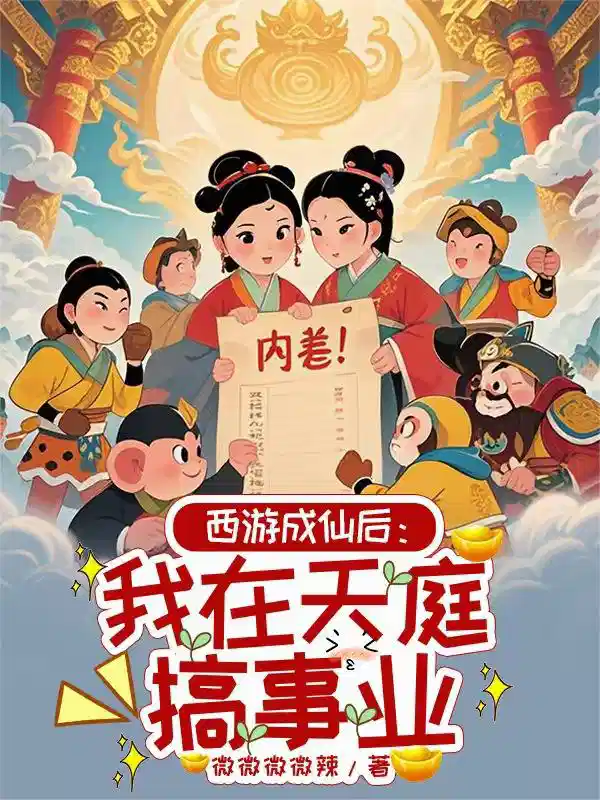 西游成仙后：我在天庭搞事业