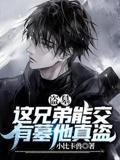 盗墓：这兄弟能交，有墓他真盗
