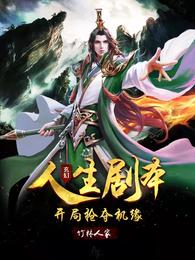 玄幻：人生剧本，开局抢夺机缘柳如风