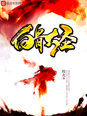 白骨大圣(咬火)