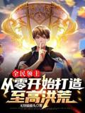 全民领主：从零开始打造至高洪荒