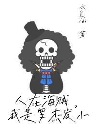 人在海贼，我是罗杰发小六灵仙