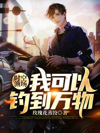 时空渔场：我可以钓到万物玫瑰花蒸饺