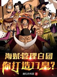 海贼：管理白团，你打造17皇？融化的雪蛋
