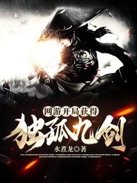网游开局获得独孤九剑水煮龙