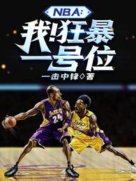 NBA：我！狂暴一号位一击中锋