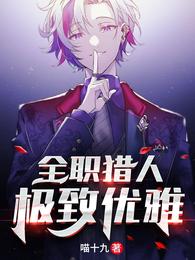 全职猎人：极致优雅喵十九