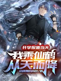 开学报道当天，我乘仙鹤从天而降会跳舞的背包