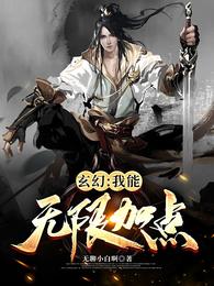 玄幻：我能无限加点楚河
