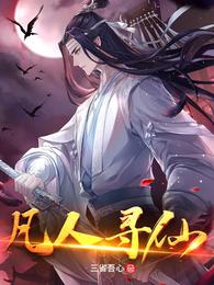 凡人寻仙叶舟