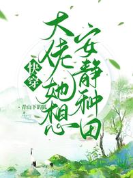 快穿，大佬她想安静种田清泠
