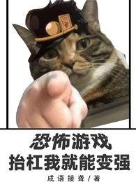 恐怖游戏，抬杠我就能变强程飞成文安