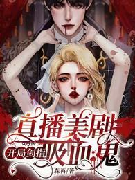 直播美剧：开局剑指吸血鬼宋华章星际观众