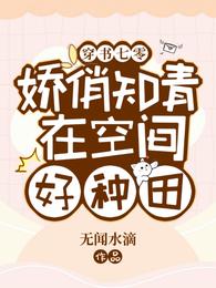 穿书七零：娇俏知青在空间好种田无闻水滴