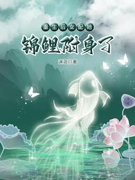 重生后女配她锦鲤附身了渊洄